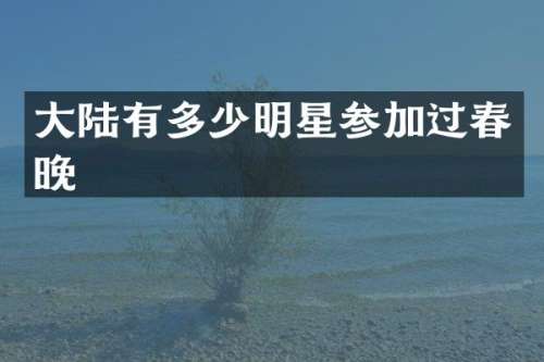 大陆有多少明星参加过