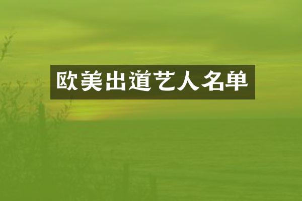 欧美出道艺人名单