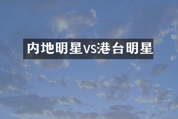内地明星vs港台明星
