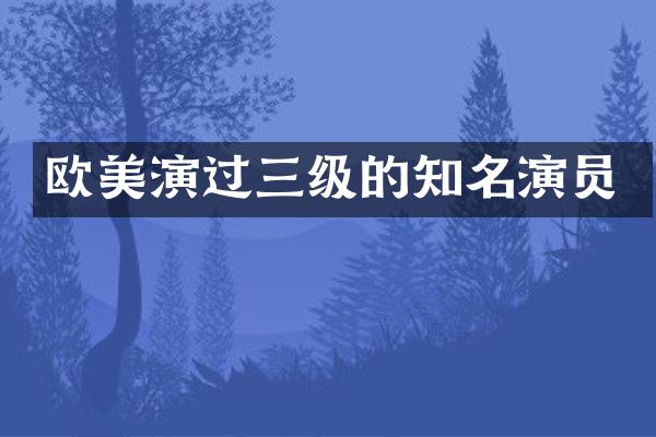 欧美演过三级的知名演员