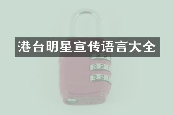港台明星宣传语言大全