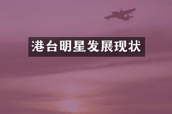 港台明星发展现状