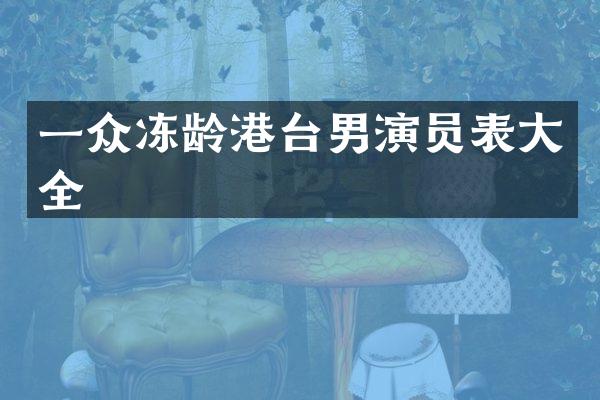 一众冻龄港台男演员表大全