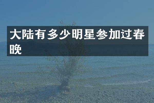 大陆有多少明星参加过
