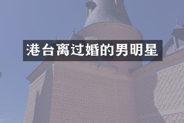港台离过婚的男明星