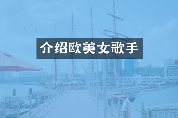 介绍欧歌手