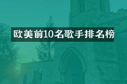 欧美前10名歌手排名榜