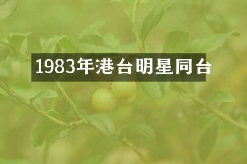 1983年港台明星同台