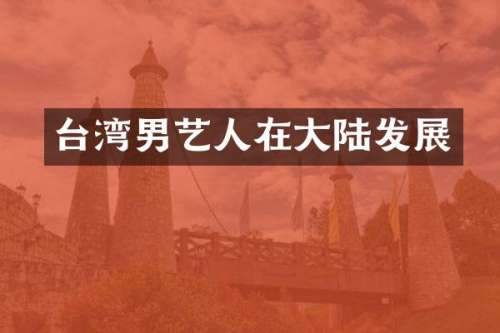 台湾男艺人在大陆发展