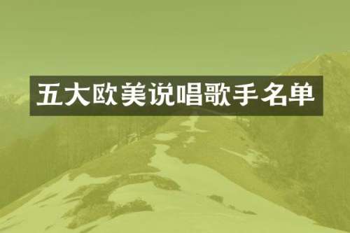 五大欧美说唱歌手名单