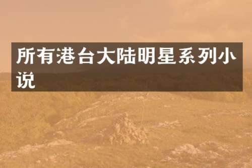 所有港台大陆明星系列小说