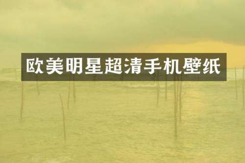 欧美明星超清手机壁纸