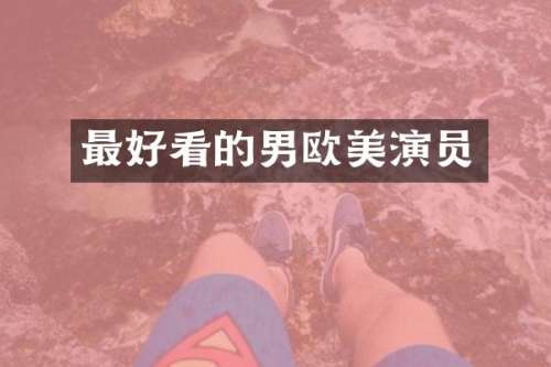 最好看的男欧美演员