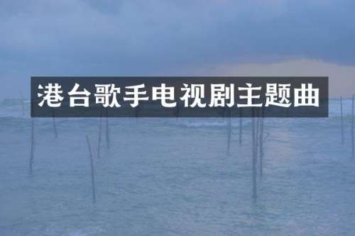 港台歌手电视剧主题曲