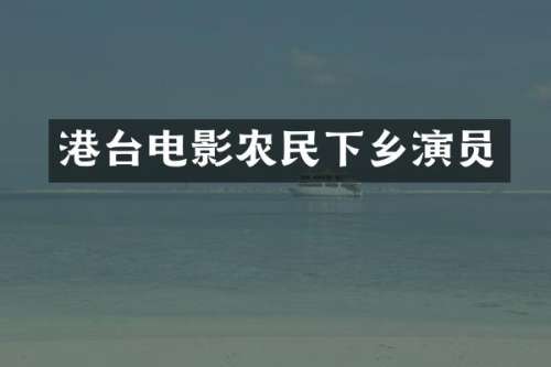 港台电影农民下乡演员