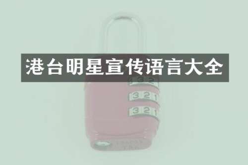 港台明星宣传语言大全
