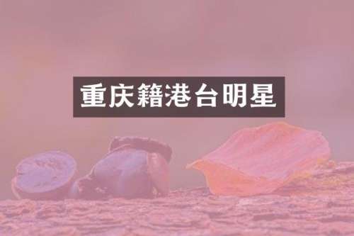 重庆籍港台明星