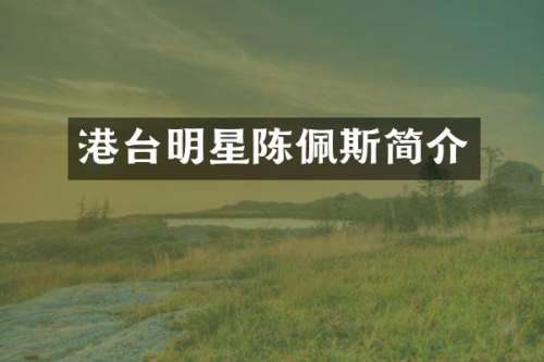 港台明星陈佩斯简介