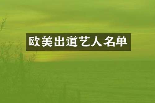 欧美出道艺人名单