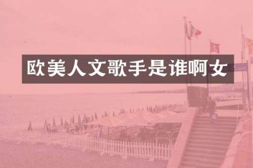 欧美人文歌手是谁啊女