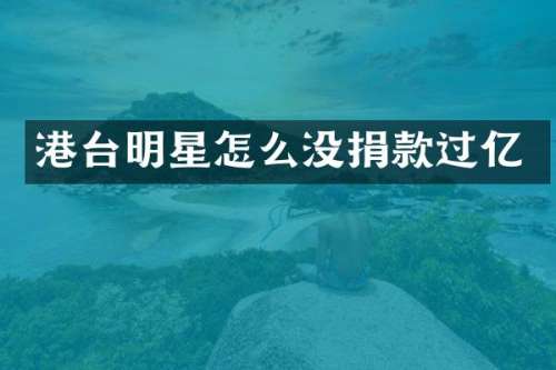 港台明星怎么没捐款过亿