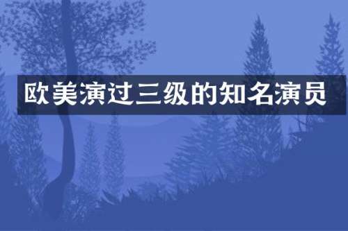 欧美演过三级的知名演员