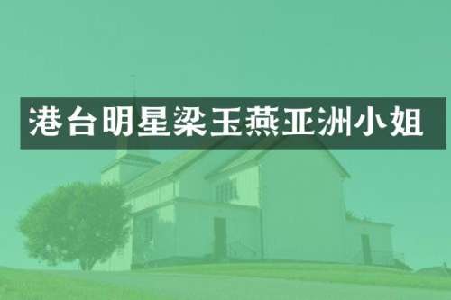 港台明星梁玉燕亚洲