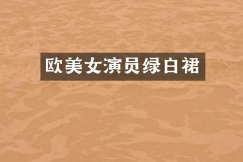 欧演员绿白裙