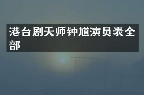 港台剧天师钟馗演员表全部