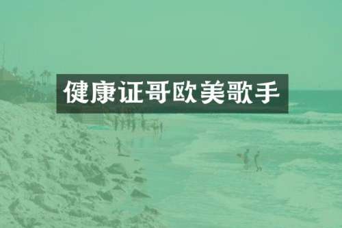 健康证哥欧美歌手