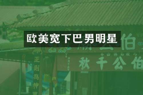 欧美宽下巴男明星