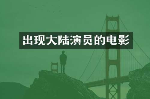 出现大陆演员的电影