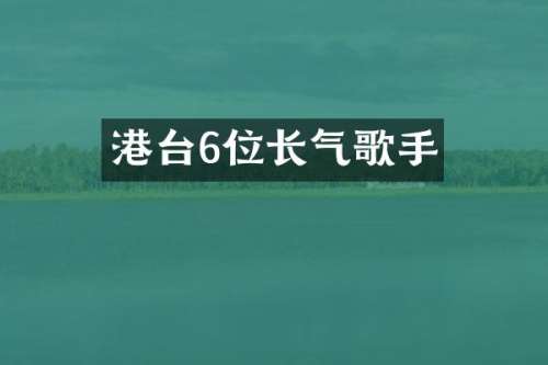 港台6位长气歌手