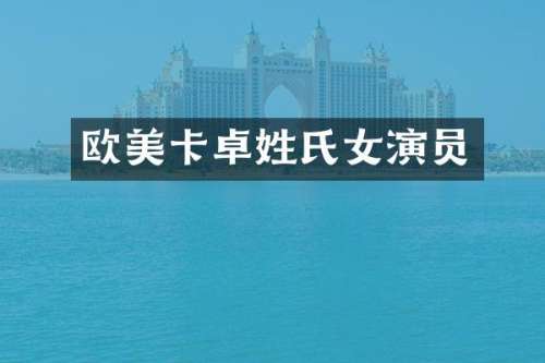 欧美卡卓姓氏女演员
