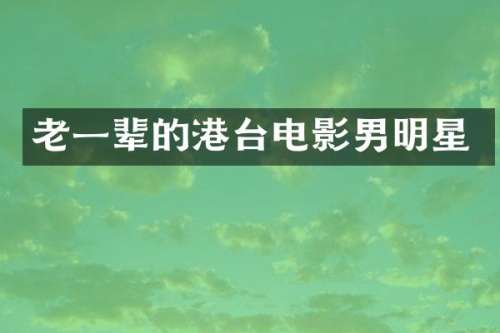 老一辈的港台电影男明星