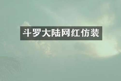 斗罗大陆网红仿装