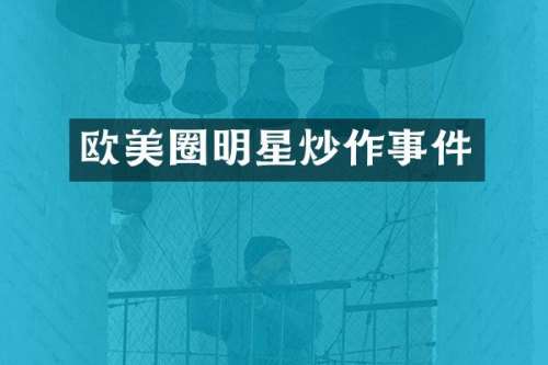 欧美圈明星炒作事件
