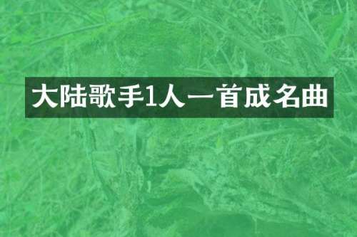 大陆歌手1人一首成名曲