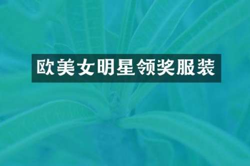 欧明星领奖服装