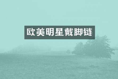 欧美明星戴脚链