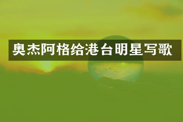 奥杰阿格给港台明星写歌