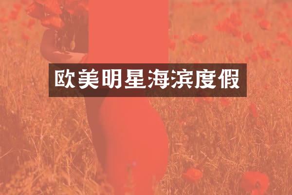欧美明星海滨度假