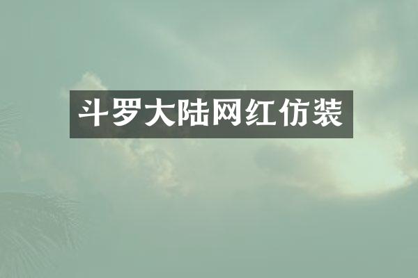 斗罗大陆网红仿装