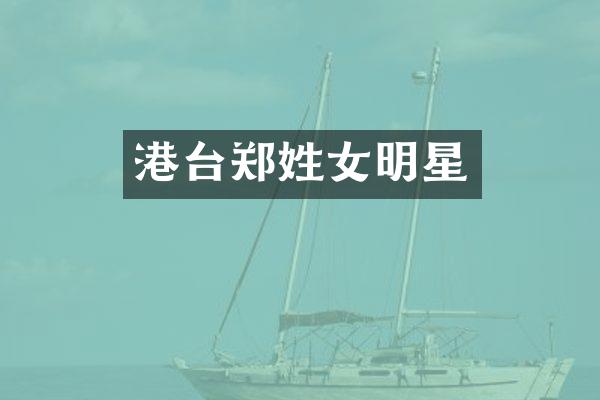 港台郑姓女明星