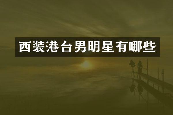 西装港台男明星有哪些