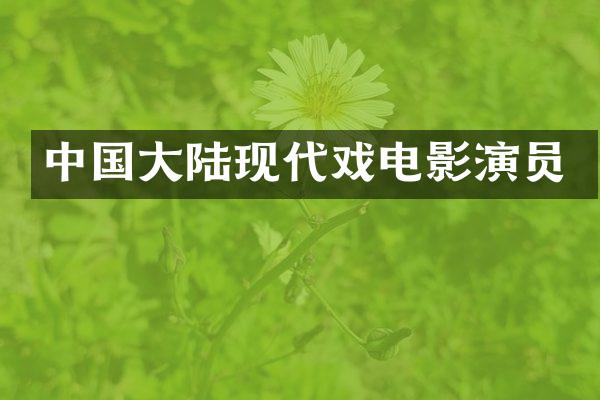 中国大陆现代戏电影演员