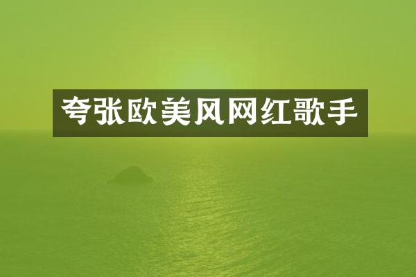 夸张欧美风网红歌手