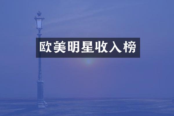 欧美明星收入榜