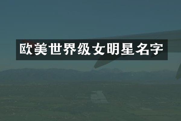 欧美世界级女明星名字