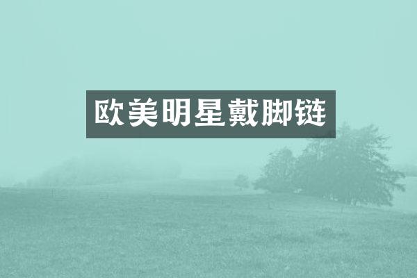 欧美明星戴脚链